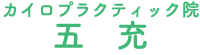 岡山のカイロプラクティック院 -五充-