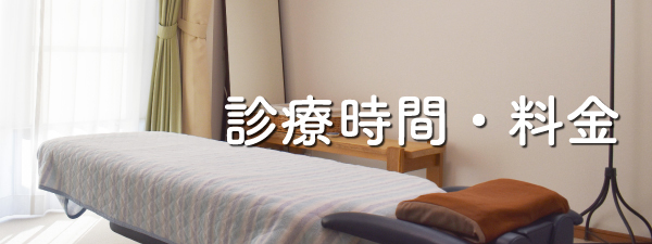 診療時間・料金